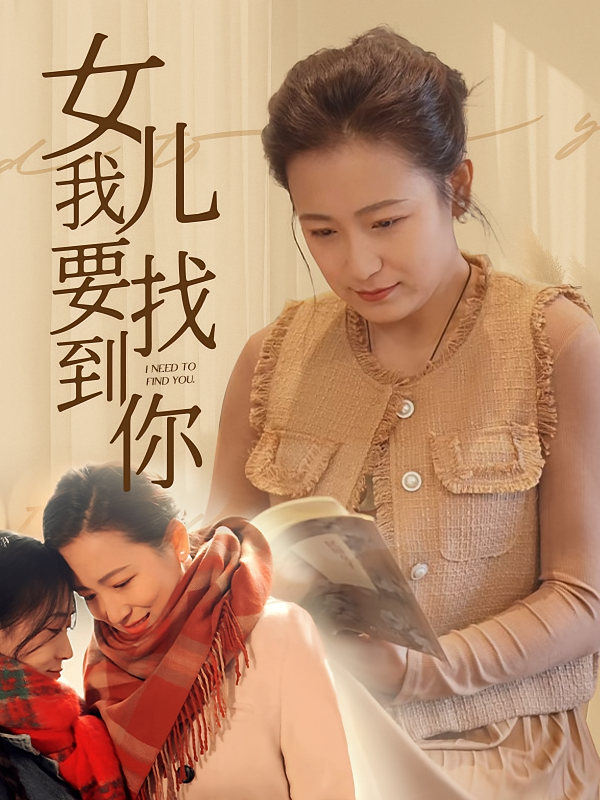 我要找到你 女儿